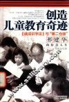创造儿童教育奇迹  《速成识字法》与“第二仓颉”祁建华的传奇人生