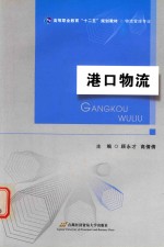 港口物流  物流管理专业【顾永才，高倩倩主编】-PDF电子版