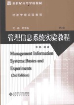 管理信息系统实验教程【李静编著】-PDF电子版