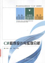 C#程序设计与实例分析【郭奕，赵瑜，何建编著】-PDF电子版