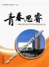 青春思睿  福建江夏学院治平学社青年智库报告汇编