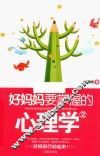 好妈妈要掌握的心理学  2