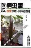 黄瓜病虫害检索诊断与防治图谱