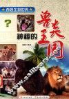 神秘的兽类王国