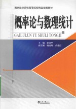 分社教材  概率论与数理统计【徐龙华主编；杨高翔，黄兆霞副主编】-PDF电子版