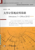 大学计算机应用基础  Windows 7+Office 2010【董正雄主编；俞建家，林维鉴，严宣辉，吴子文副主编】-PDF电子版