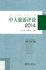 中大旅游评论  2014版【孙九霞，张骁鸣主编】-PDF电子版