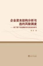 企业资本结构分析与违约风险测度  基于资产价值跳跃变化视角的研究【黄苒著】-PDF电子版
