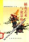 插花艺术与盆景欣赏