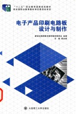 电子产品印刷电路板设计与制作【陈必群主编；孙刚，罗锦宏，唐龙副主编；新世纪高职高专教材编审委员会组编】-PDF电子版