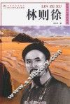 世界名人传记丛书  林则徐