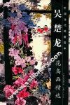 吴楚龙花鸟画精选