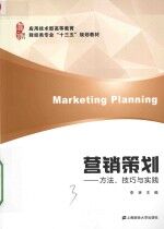 营销策划  方法  技巧与实践【李林主编；张瑞林，黄志斌副主编】-PDF电子版