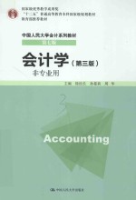十二五普通高等教育本科国家级规划教材  国家级优秀教学成果奖  教育部推荐教材  中国人民大学会计系列教材  第7版  会计学  非专业用  第3版【徐经长，孙蔓莉，周华主编】-PDF电子版