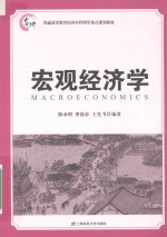 宏观经济学【陈承明，曹艳春，王光飞著】-PDF电子版