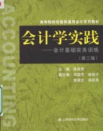 会计学实践  会计基础实务训练【张其秀主编；李国芳，堵微子，袁晓文，单航英副主编】-PDF电子版