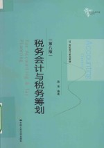 税务会计与税务筹划【盖地编著】-PDF电子版