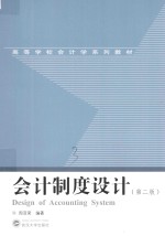 会计制度设计【周亚荣编著】-PDF电子版
