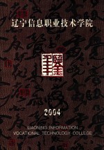 辽宁信息职业技术学院年鉴 2004