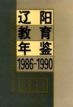 辽阳教育年鉴 1986-1990