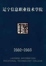 辽宁信息职业技术学院年鉴 2002-2003