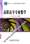高职高专专业数学