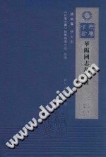 华阳国志新校注 PDF电子版-书查询-第3张图片