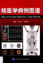 核医学病例图谱【付占立，何作祥主编】-PDF电子版
