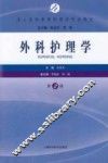 外科护理学  第2版