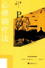心理剧疗法【（英）保罗·威尔金斯著；余渭深译】-PDF电子版