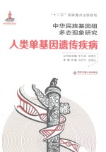中华民族基因组多态现象研究  人类单基因遗传疾病【邬玲仟，梁德生主编】-PDF电子版
