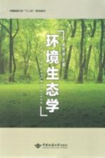 中国地质大学“十二五”规划教材  环境生态学【谢作明主编；刑伟等副主编】-PDF电子版