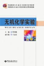 无机化学实验【程国娥主编；王运宏副主编；夏华，曹菱，蔡卫卫等编】-PDF电子版