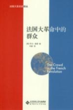 法国大革命中的群众【（英）乔治·鲁德著】-PDF电子版