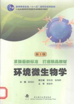 环境微生物学【陈剑虹主编；胡肖容，徐海娟副主编；杨保华主审】-PDF电子版