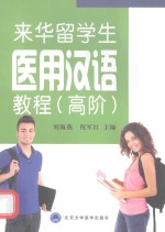 来华留学生医用汉语教程  高阶【刘海燕，倪军红主编】-PDF电子版
