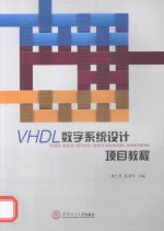 VHDL数字系统设计项目教程【龚兰芳，苏景军主编；向丹，梁文祯，邵忠良副主编】-PDF电子版