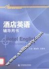 酒店英语辅导用书