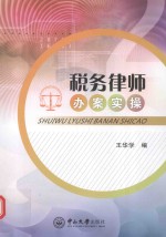 税务律师办案实操【王华学著】-PDF电子版