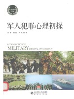 军人犯罪心理初探【田彬，唐国东，何军编】-PDF电子版