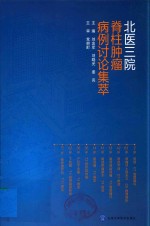 北医三院脊柱肿瘤病例讨论集萃【刘忠军，刘晓光，姜亮主编】-PDF电子版