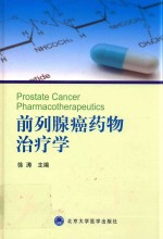 前列腺癌药物治疗学【徐涛主编】-PDF电子版
