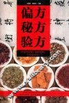 偏方秘方验方