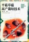 平菇和草菇高产栽培技术