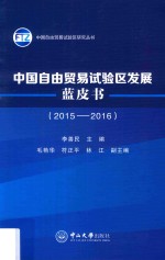 B9中国自由贸易试验区发展蓝皮书  2015-2016版【李善民主编】-PDF电子版