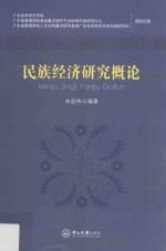 民族经济研究概论【朱宏伟编著】-PDF电子版