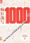 疯狂速写1000例  1