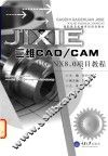 三维CAD/CAM  UG  NX8.0项目教程