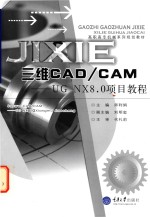 三维CAD/CAM  UG  NX8.0项目教程【师利娟主编；刘明玺副主编；代礼前主审】-PDF电子版