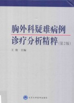 胸外科疑难病例诊疗分析精粹  第2版【王俊主编】-PDF电子版